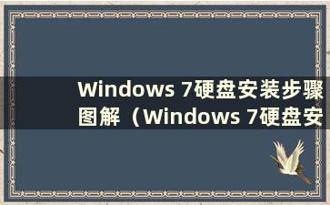 Windows 7硬盘安装步骤图解（Windows 7硬盘安装）